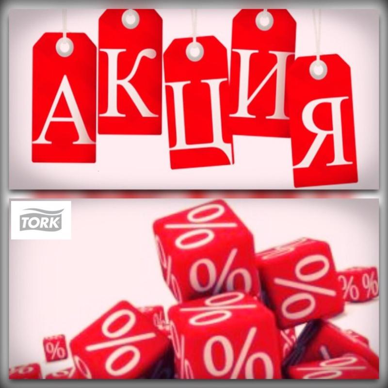 TORK в подарок!