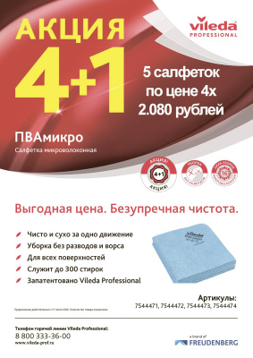 VP Листовка ПВАмикро АКЦИЯ 4+1_с Июл 26